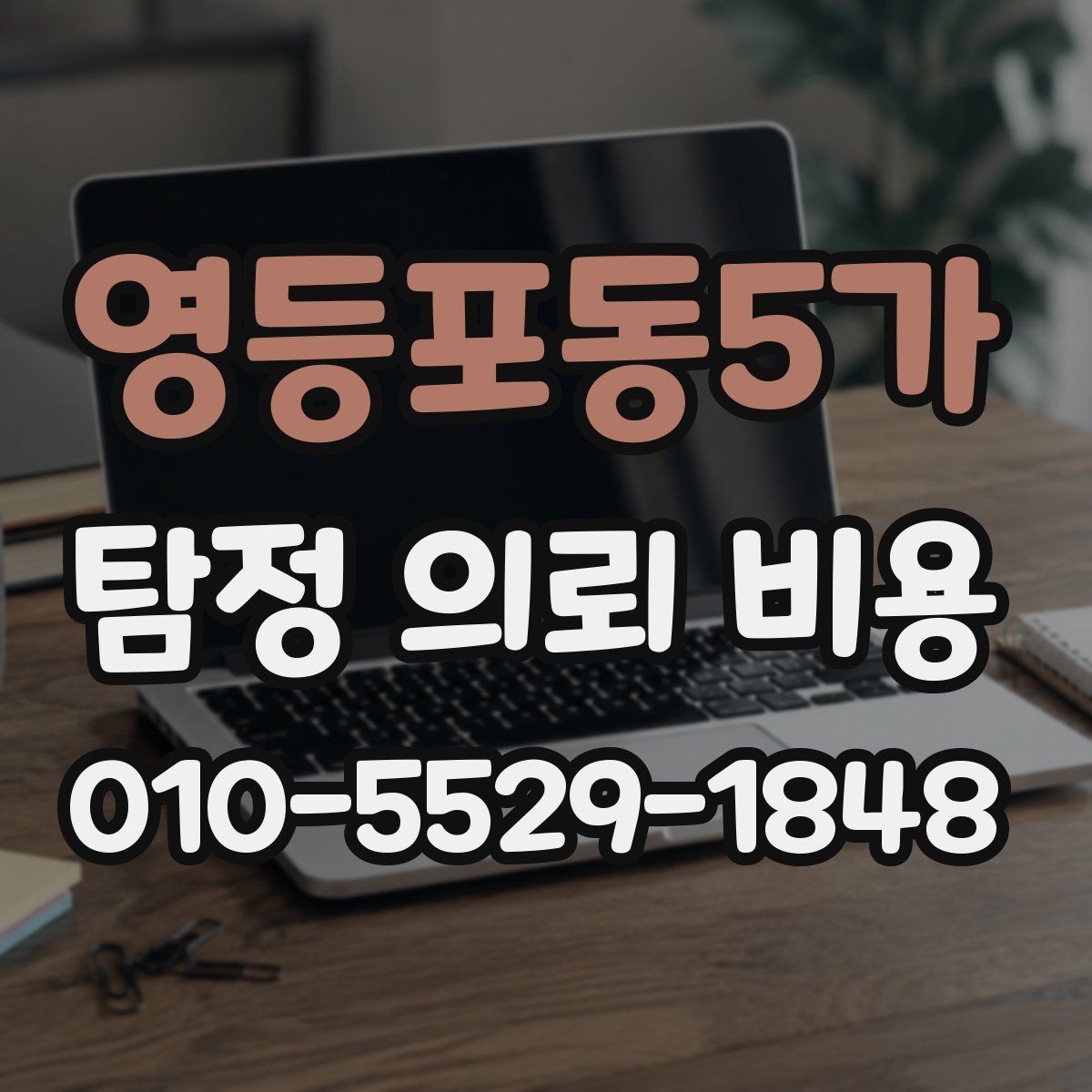 영등포동5가 탐정 의뢰 비용 상담 후 결정 전에 살펴볼 점