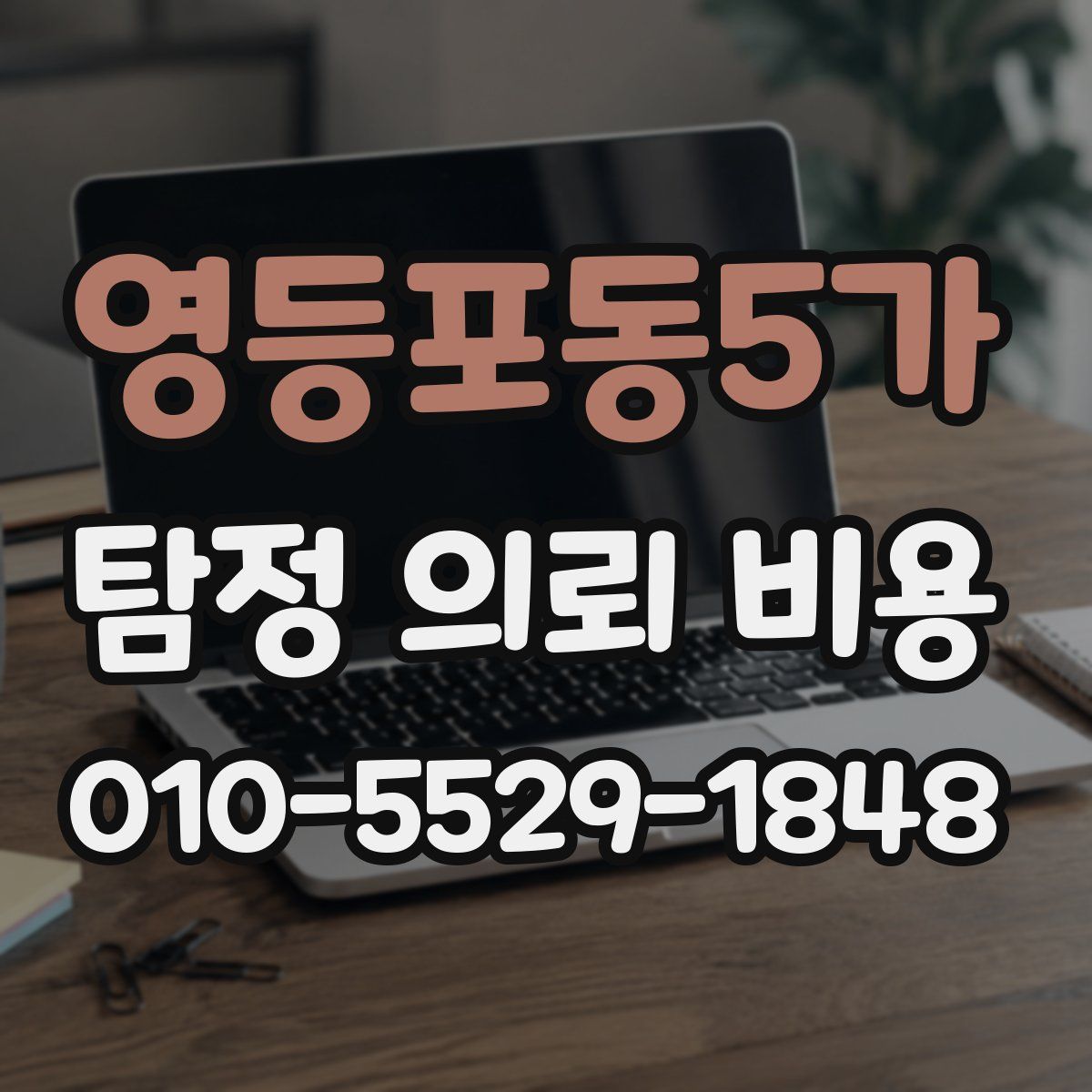 영등포동5가 탐정 의뢰 비용