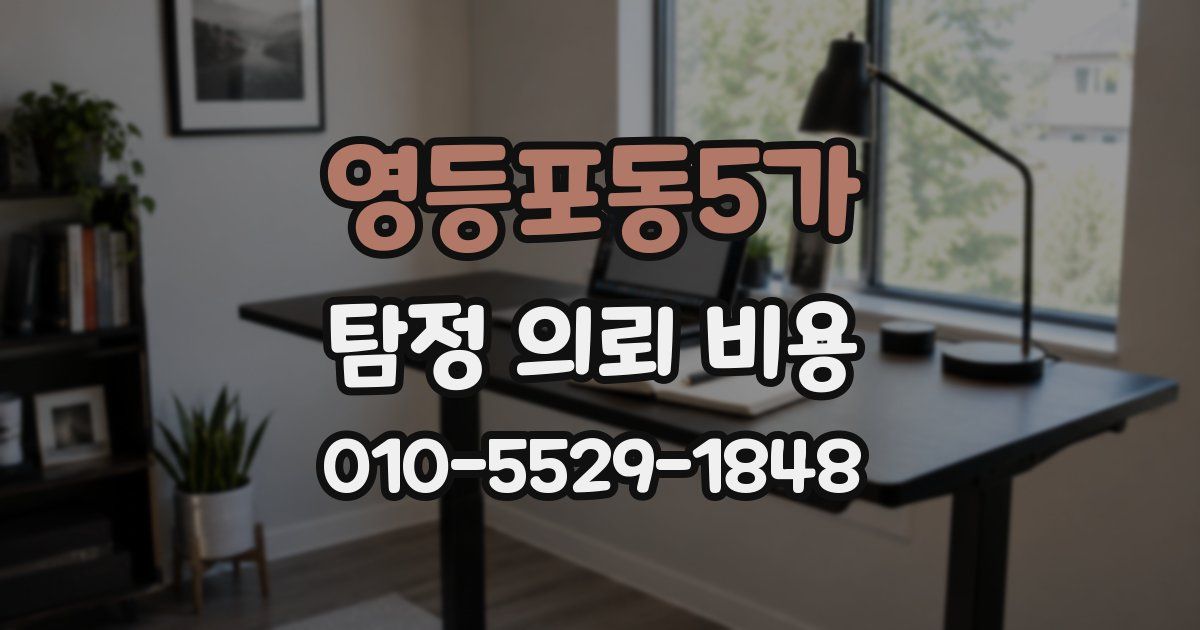 영등포동5가 탐정 의뢰 비용