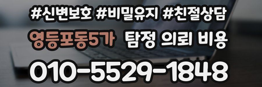 영등포동5가 탐정 의뢰 비용