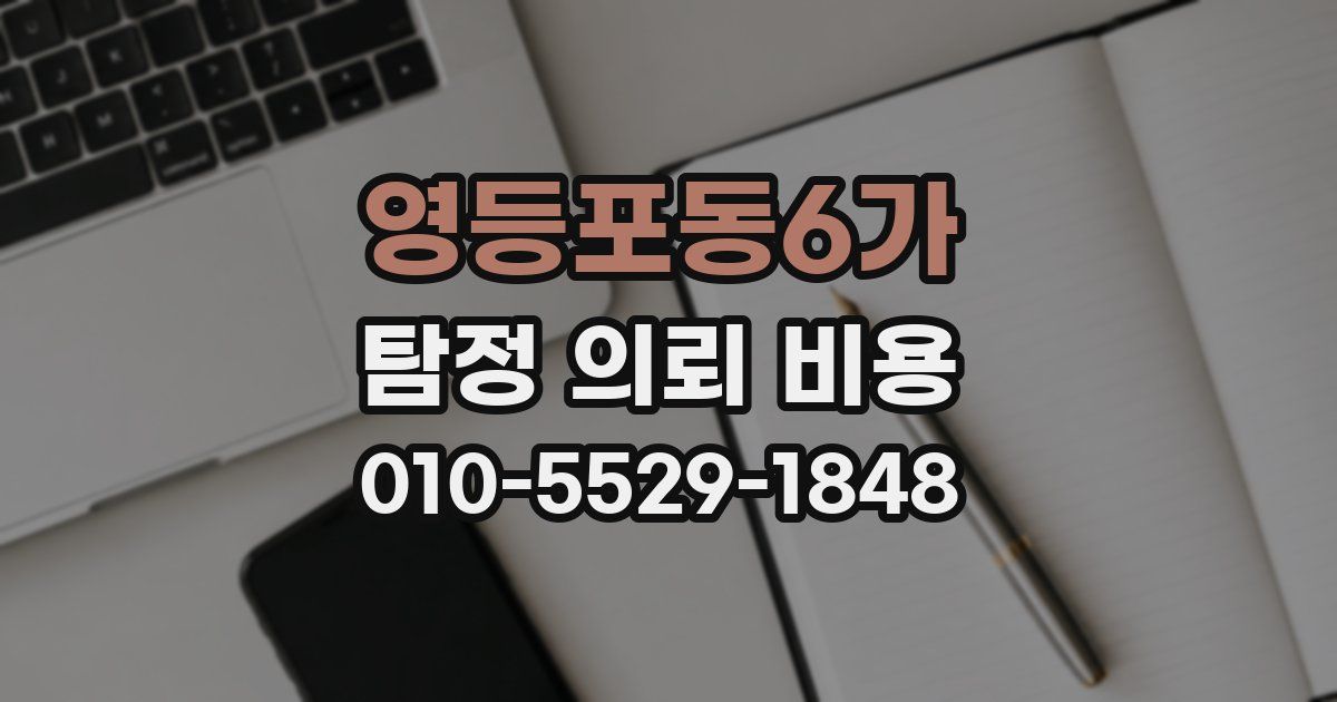 영등포동6가 탐정 의뢰 비용