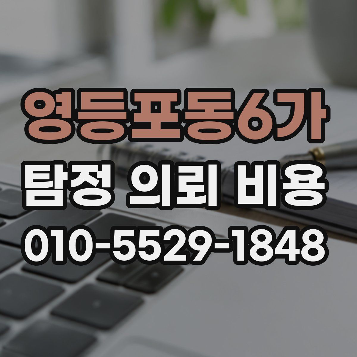 영등포동6가 탐정 의뢰 비용
