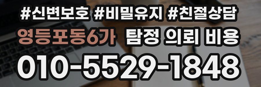 영등포동6가 탐정 의뢰 비용