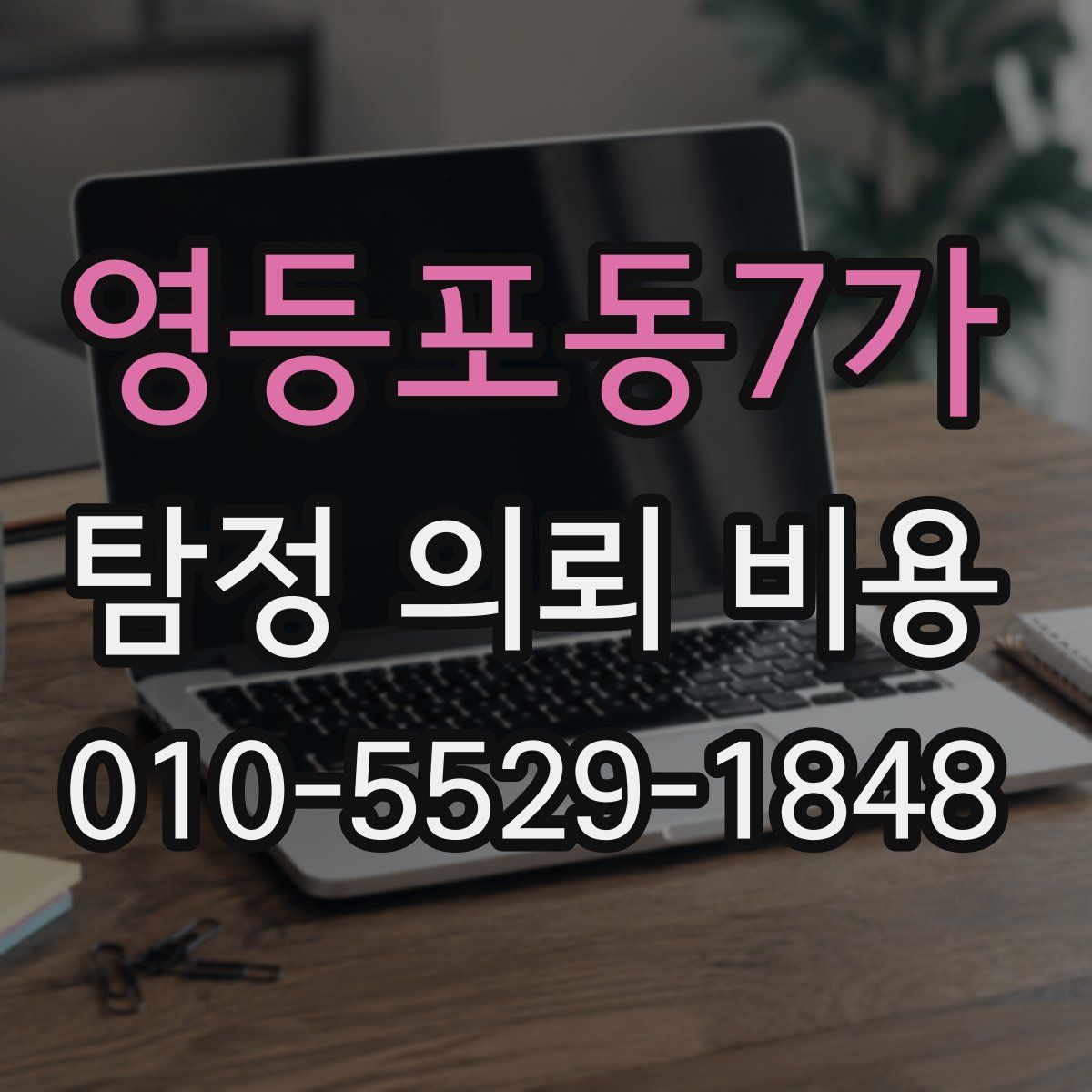영등포동7가 탐정 의뢰 비용