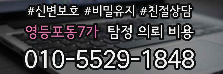 영등포동7가 탐정 의뢰 비용