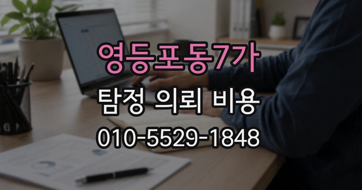 영등포동7가 탐정 의뢰 비용