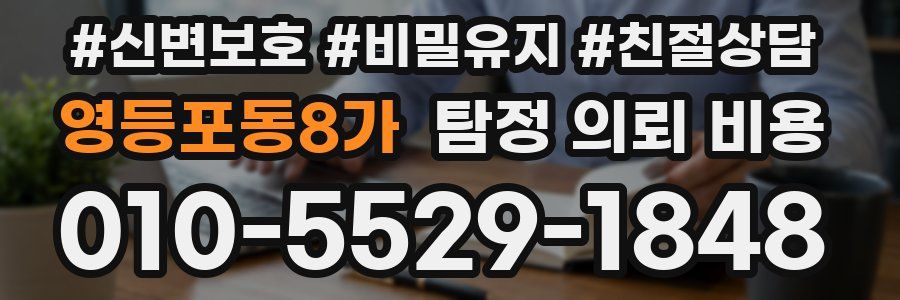 영등포동8가 탐정 의뢰 비용