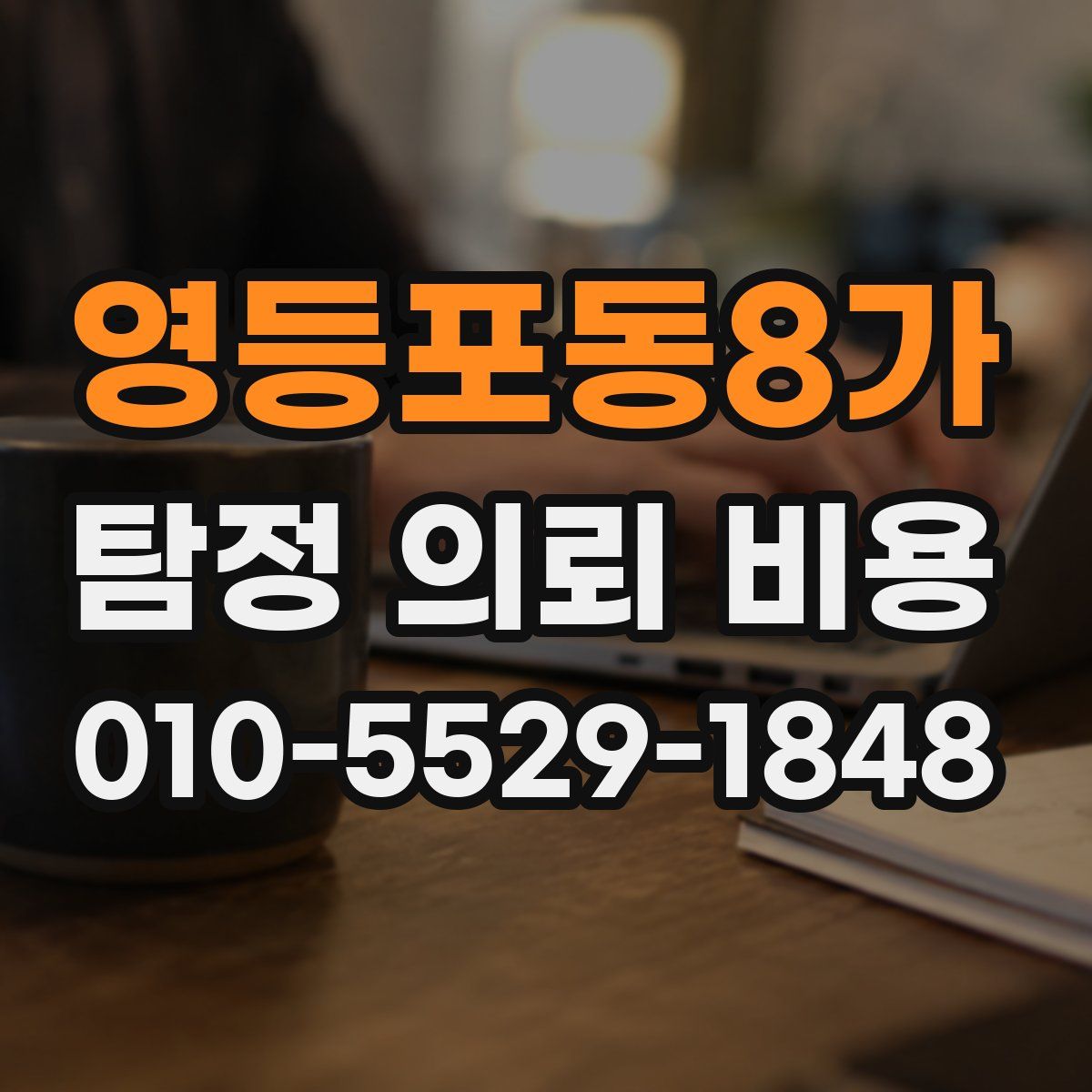 영등포동8가 탐정 의뢰 비용