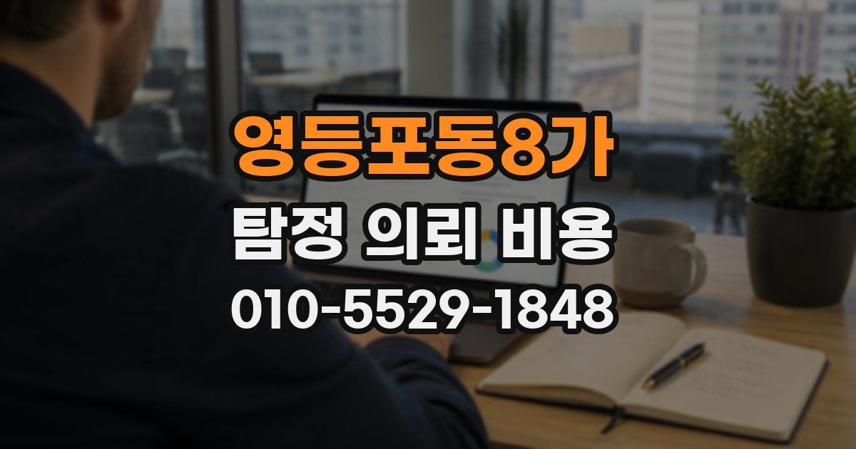 영등포동8가 탐정 의뢰 비용