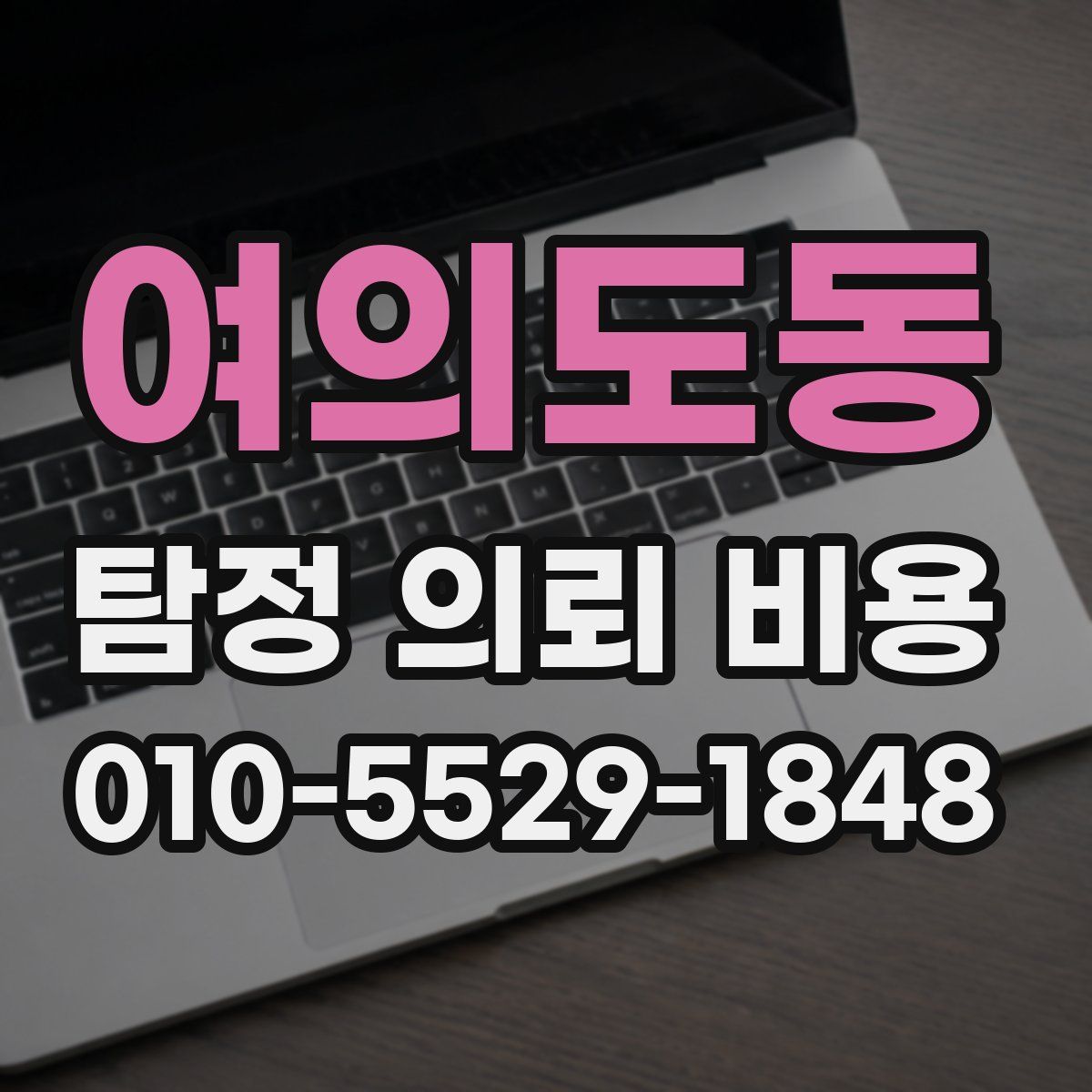 여의도동 탐정 의뢰 비용