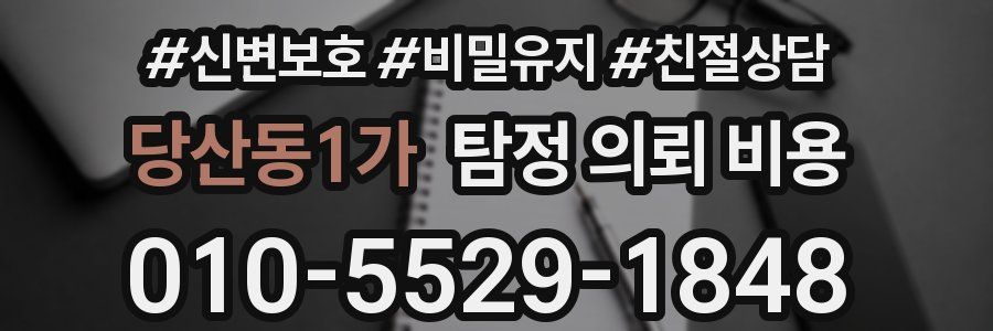 당산동1가 탐정 의뢰 비용