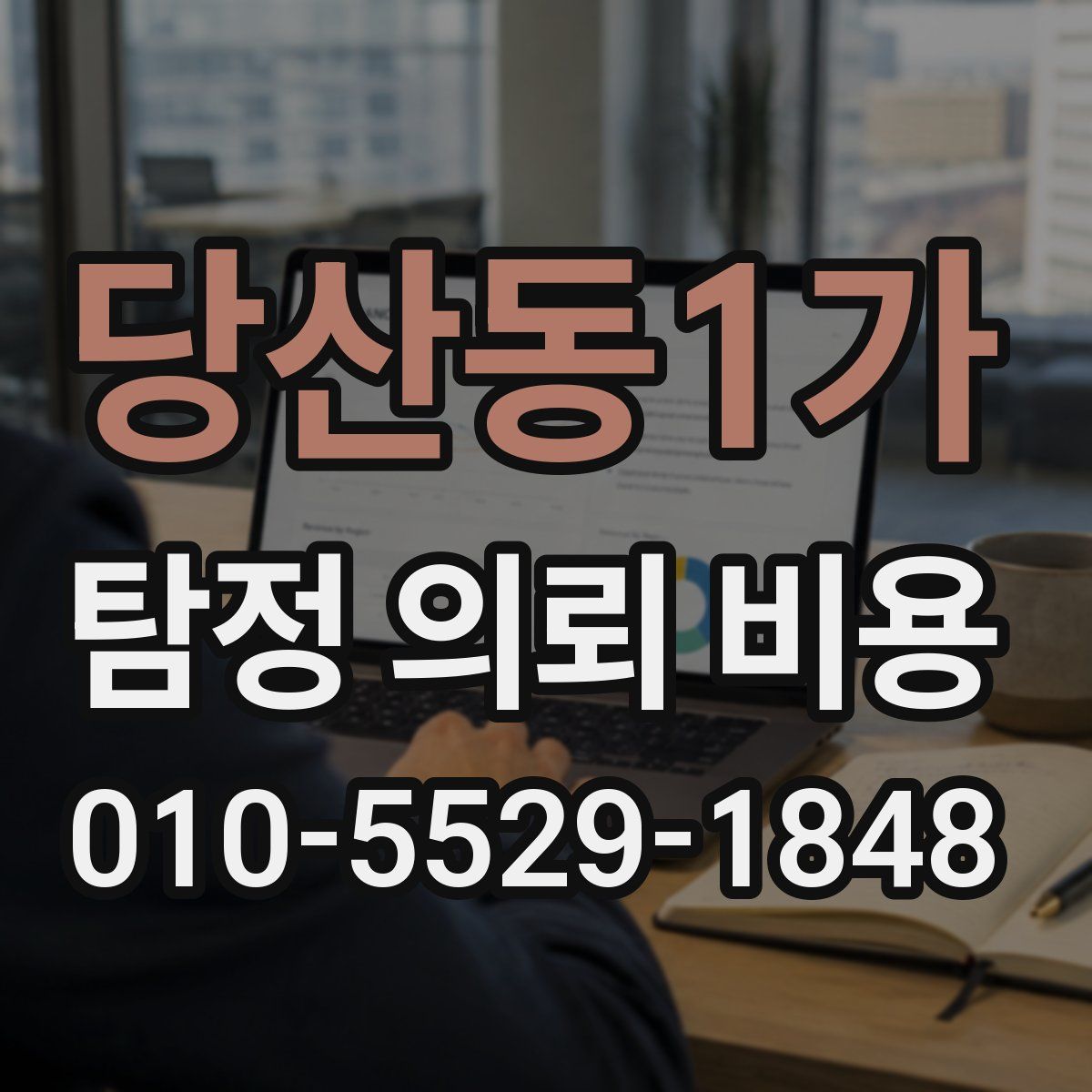 당산동1가 탐정 의뢰 비용