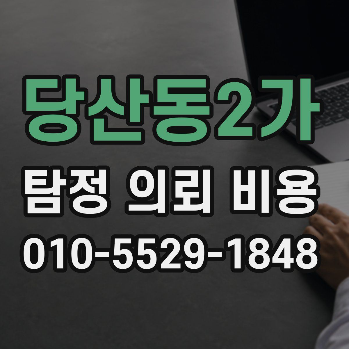 당산동2가 탐정 의뢰 비용
