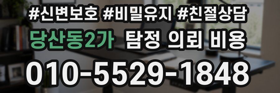 당산동2가 탐정 의뢰 비용