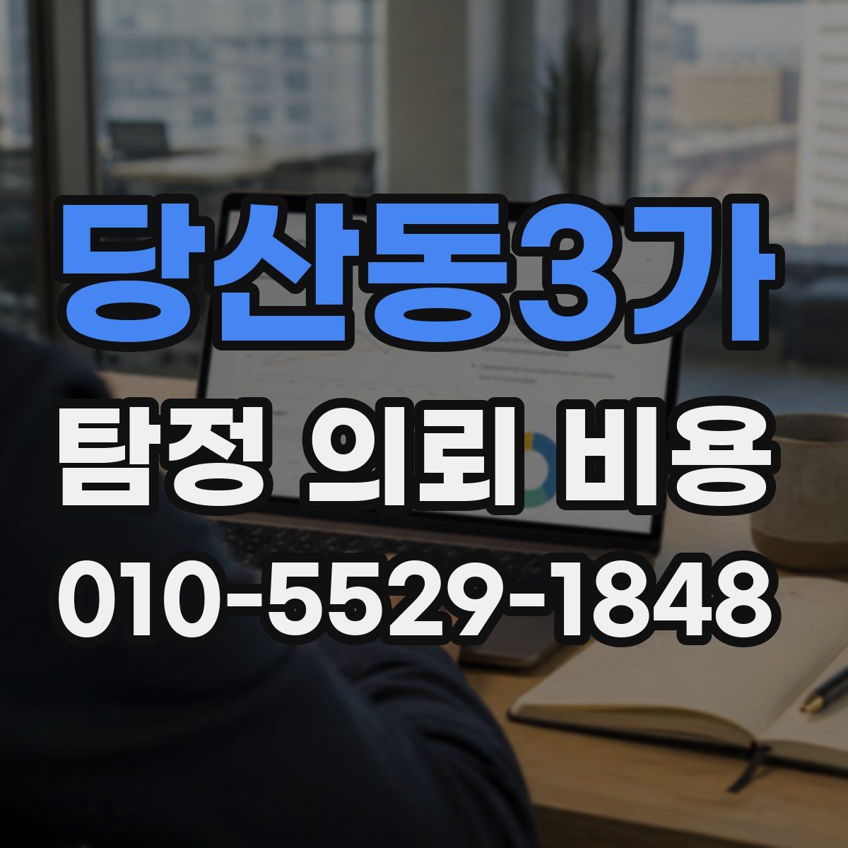 당산동3가 탐정 의뢰 비용