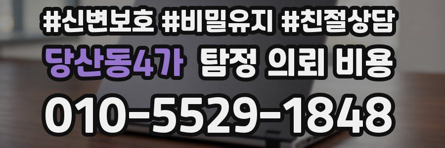 당산동4가 탐정 의뢰 비용