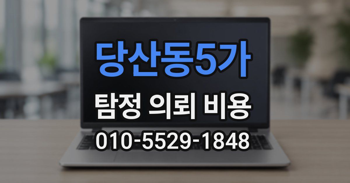 당산동5가 탐정 의뢰 비용