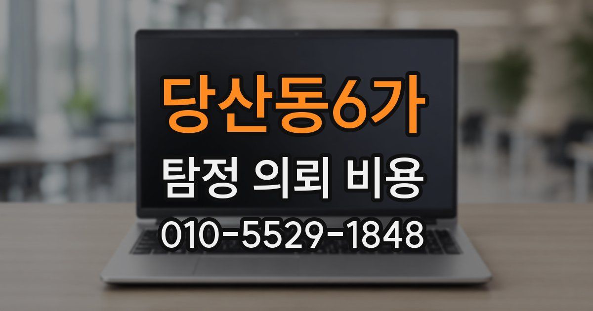 당산동6가 탐정 의뢰 비용