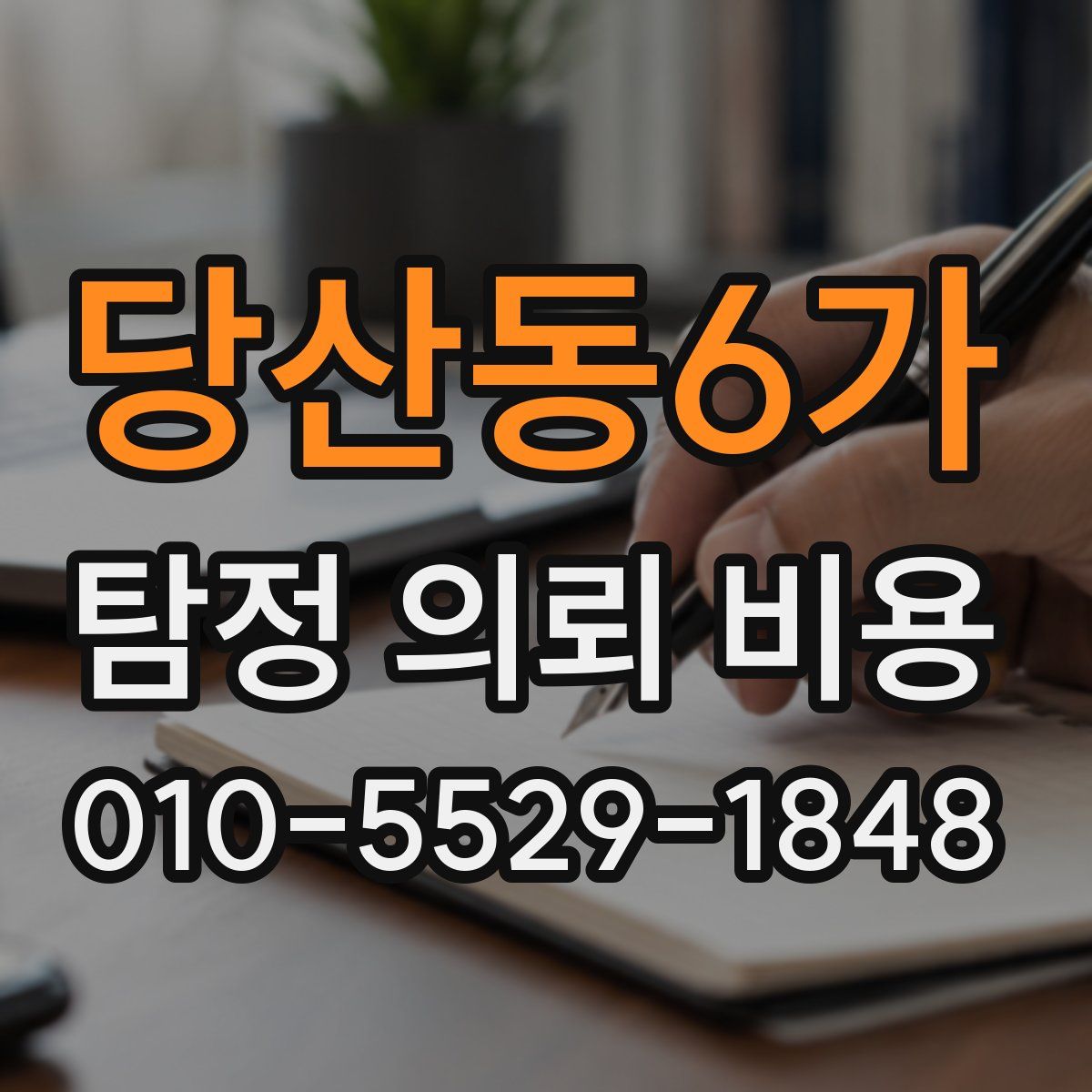 당산동6가 탐정 의뢰 비용