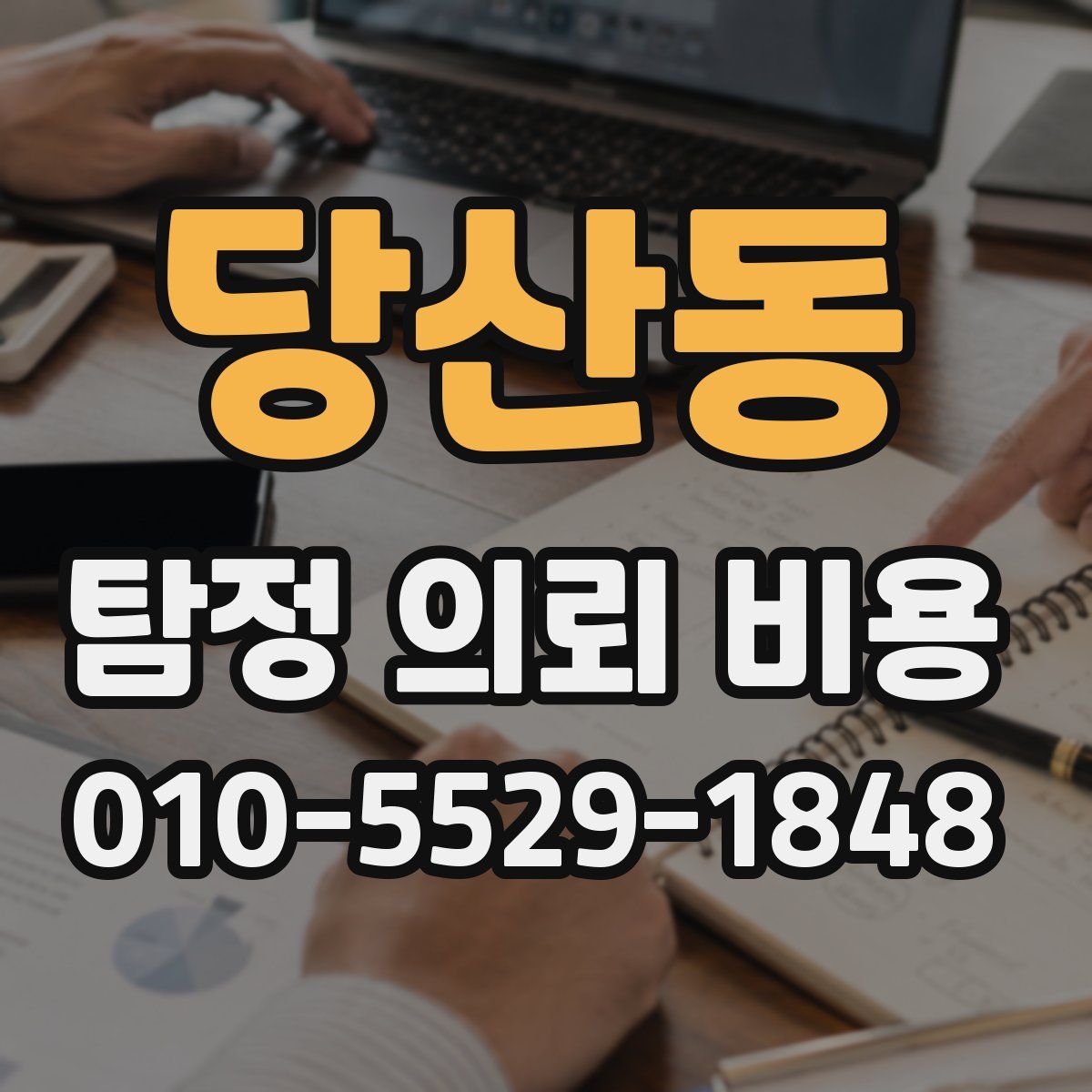당산동 탐정 의뢰 비용