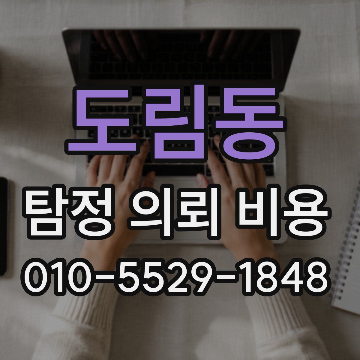 도림동 탐정 의뢰 비용