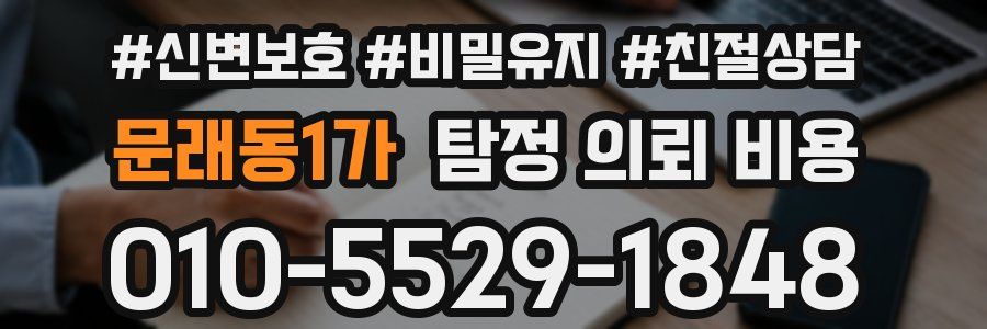문래동1가 탐정 의뢰 비용