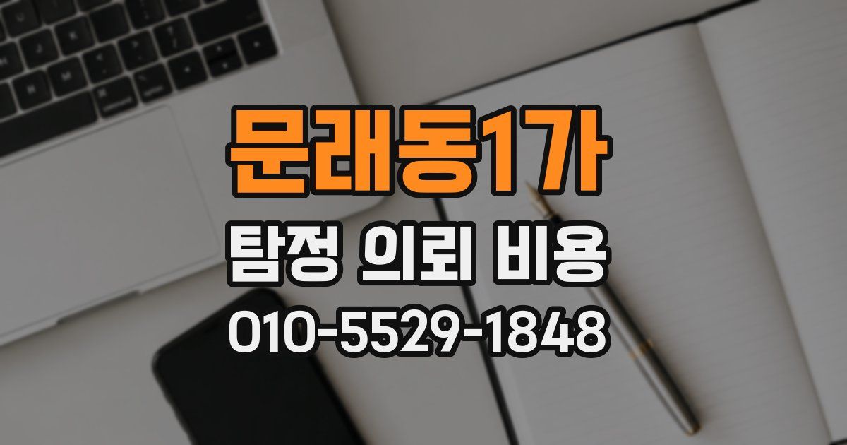 문래동1가 탐정 의뢰 비용