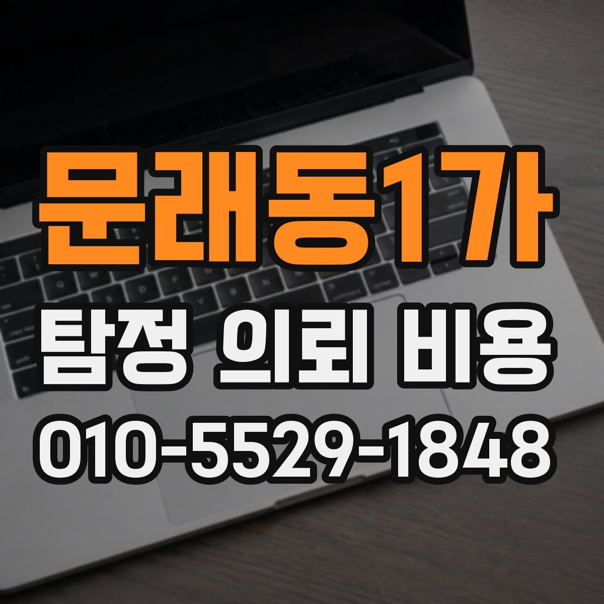 문래동1가 탐정 의뢰 비용
