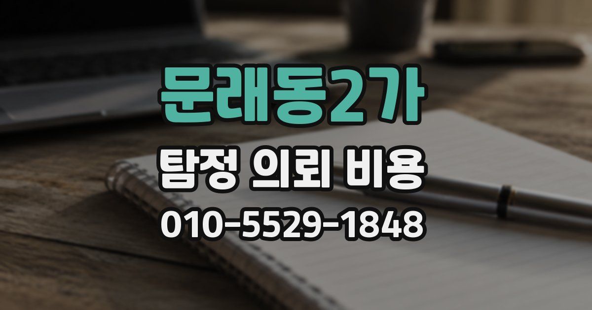 문래동2가 탐정 의뢰 비용