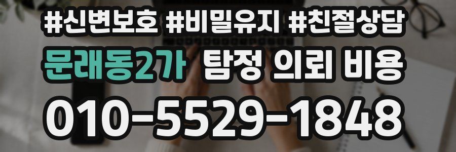 문래동2가 탐정 의뢰 비용