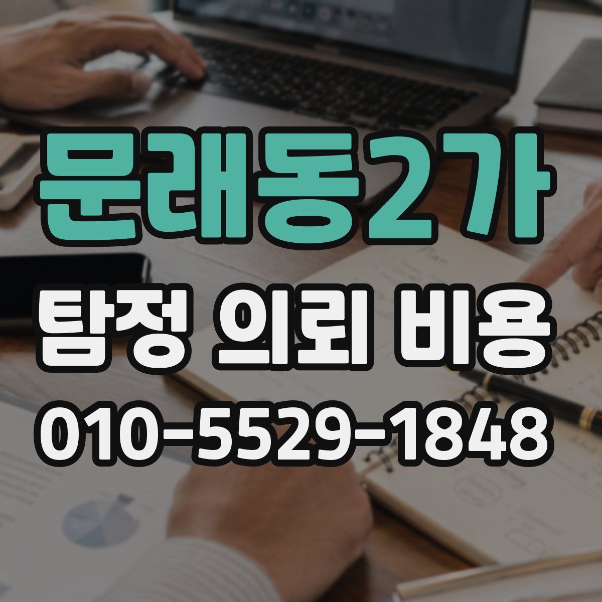 문래동2가 탐정 의뢰 비용