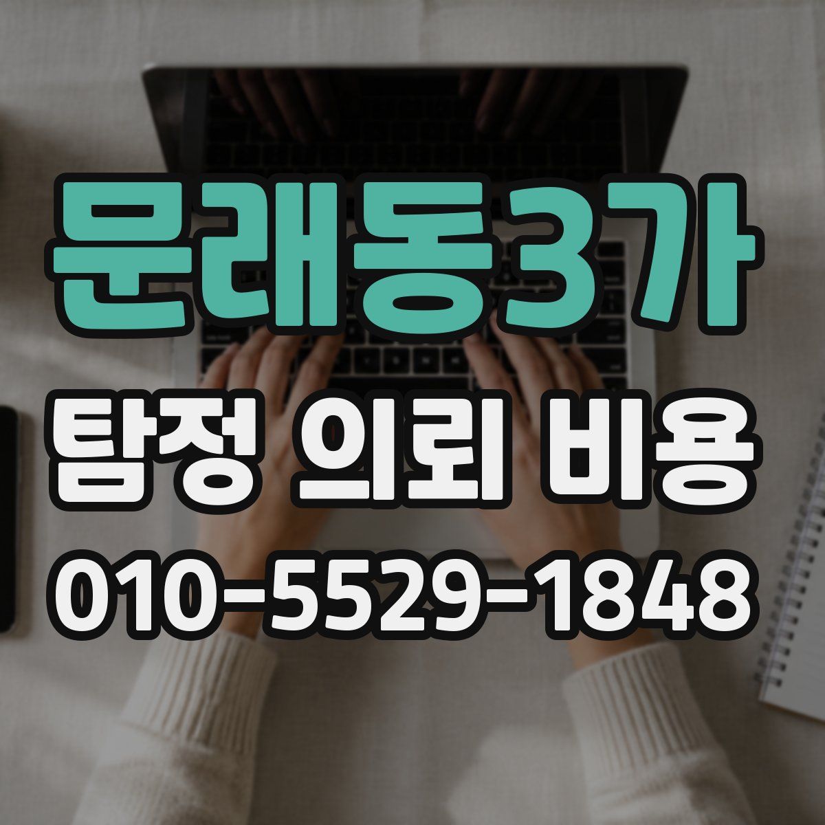 문래동3가 탐정 의뢰 비용