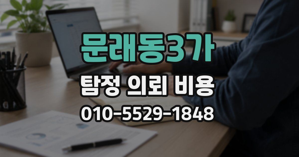 문래동3가 탐정 의뢰 비용