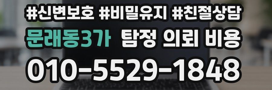 문래동3가 탐정 의뢰 비용