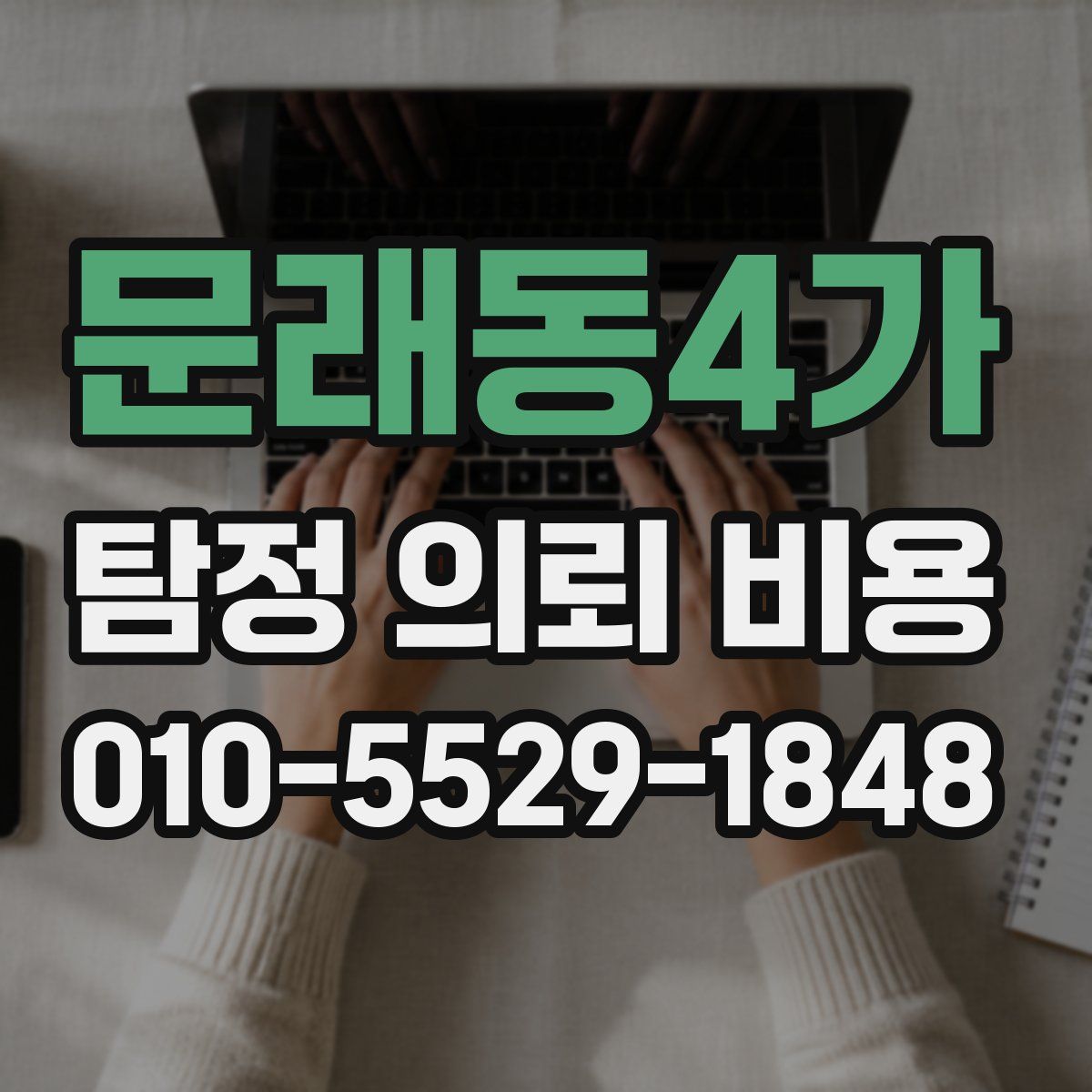 문래동4가 탐정 의뢰 비용