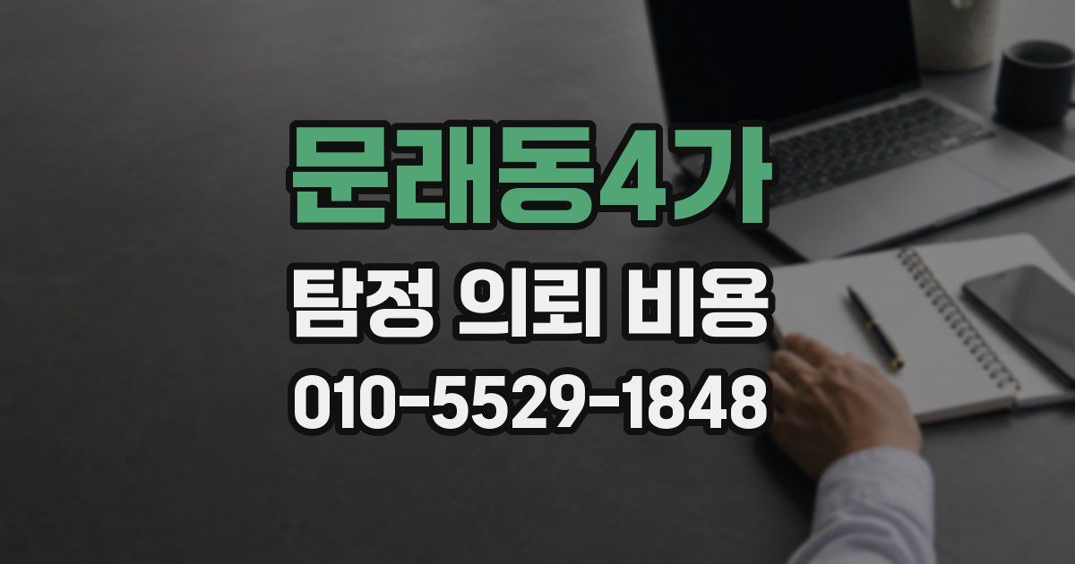 문래동4가 탐정 의뢰 비용