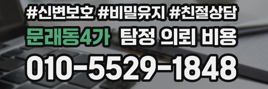 문래동4가 탐정 의뢰 비용