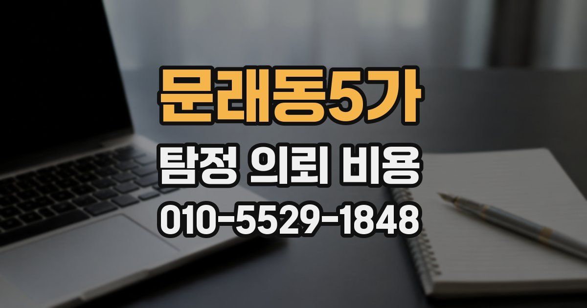 문래동5가 탐정 의뢰 비용