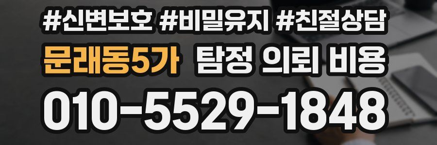 문래동5가 탐정 의뢰 비용