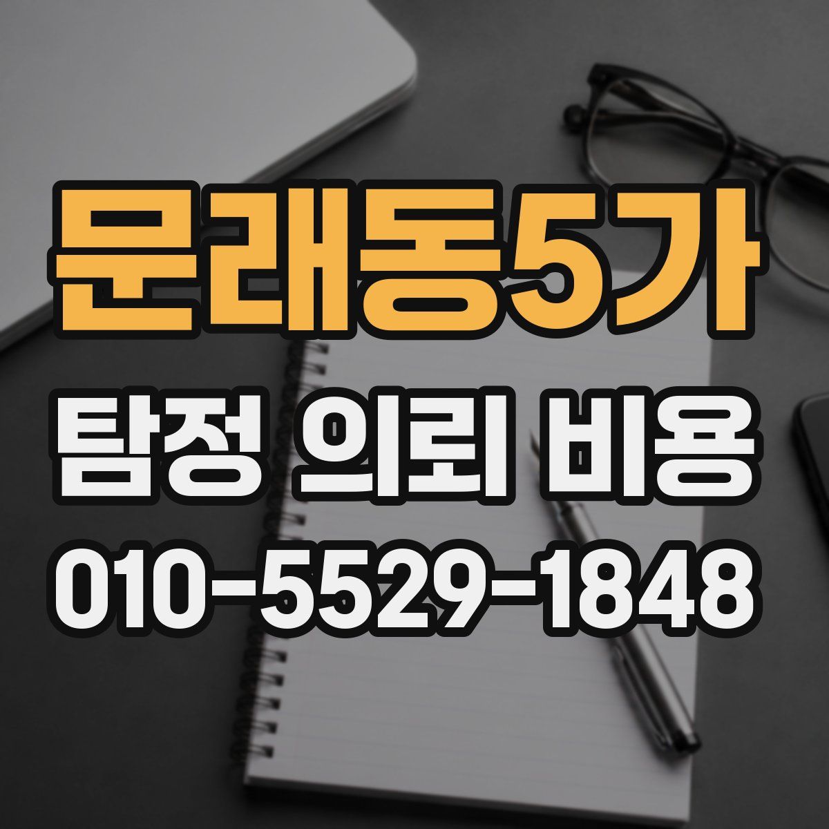 문래동5가 탐정 의뢰 비용