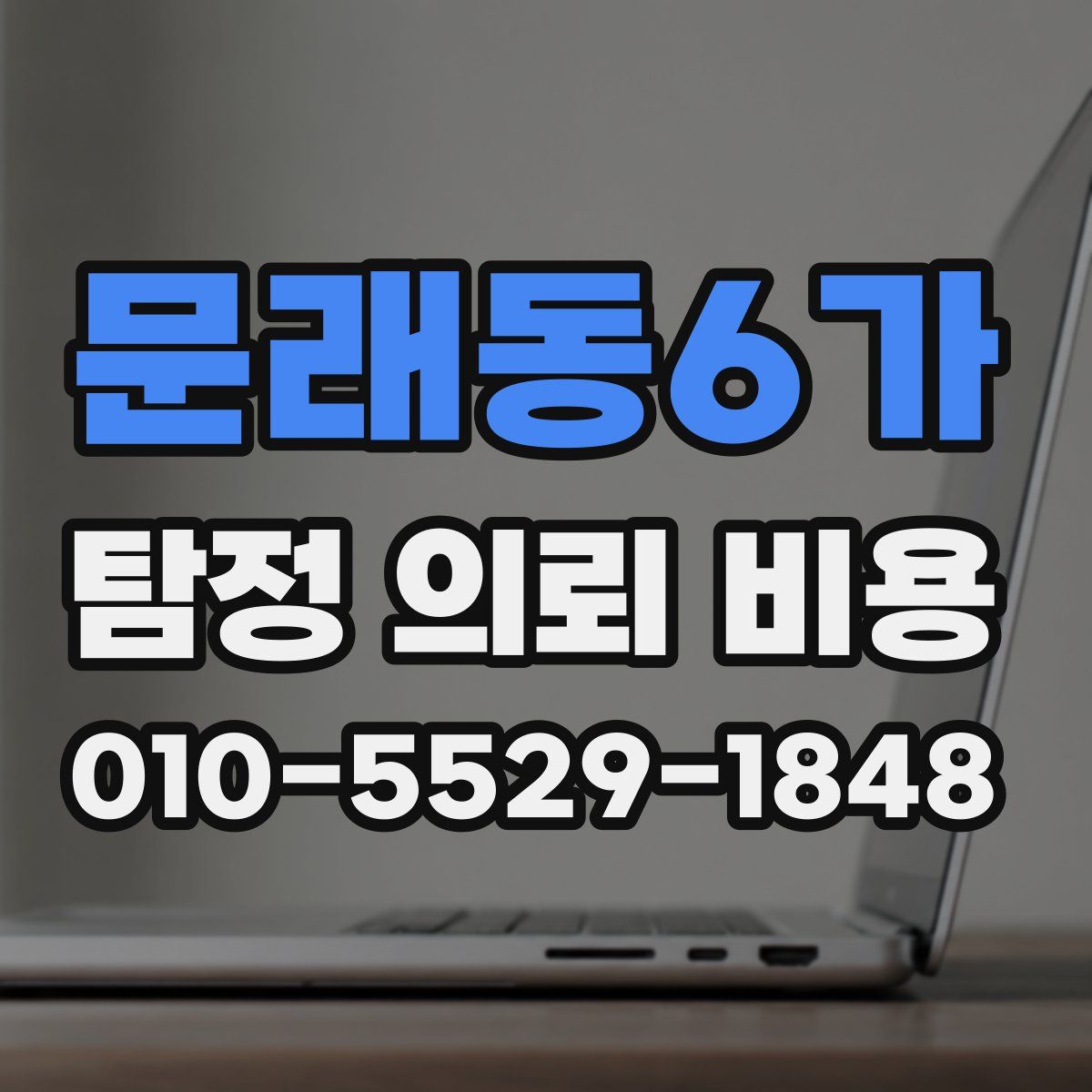 문래동6가 탐정 의뢰 비용