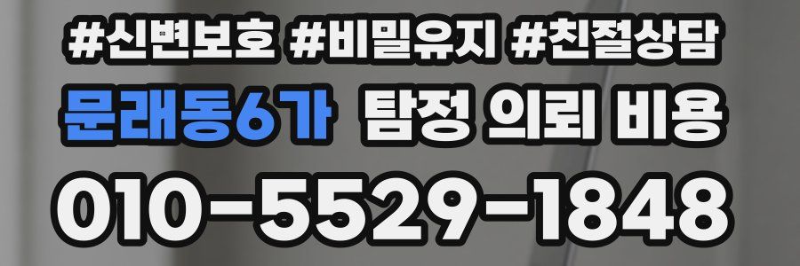문래동6가 탐정 의뢰 비용
