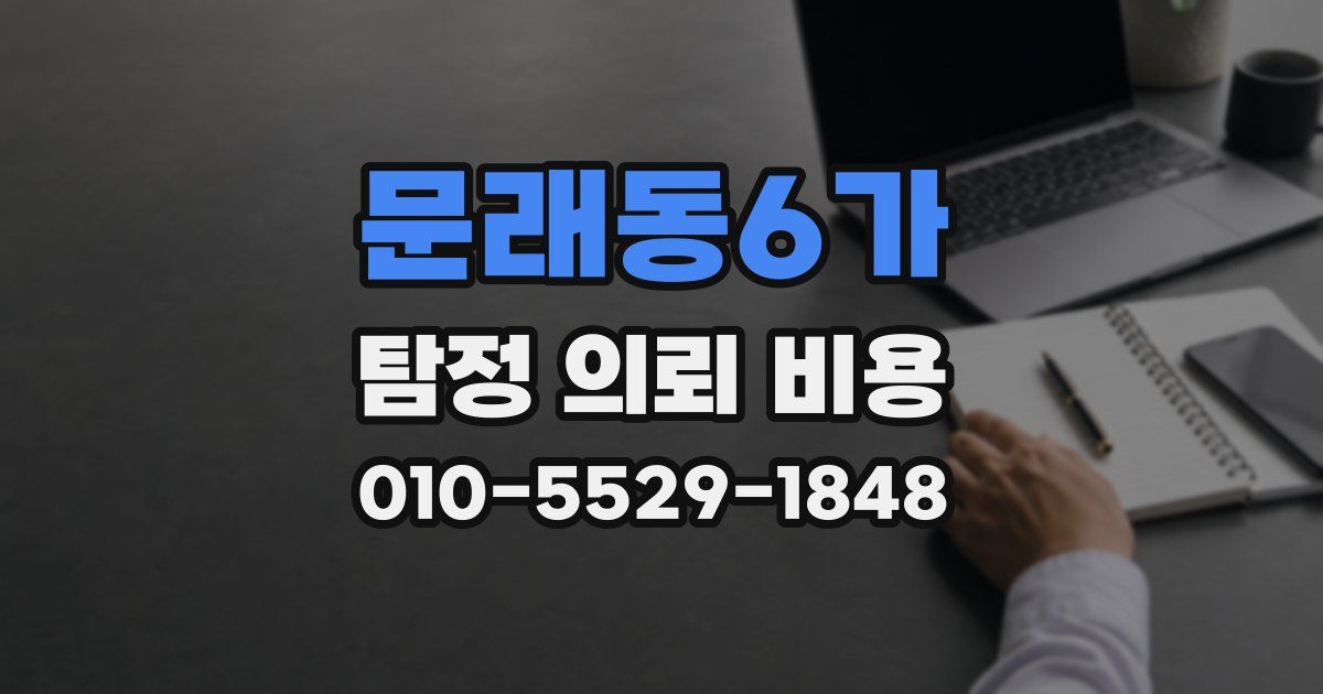 문래동6가 탐정 의뢰 비용