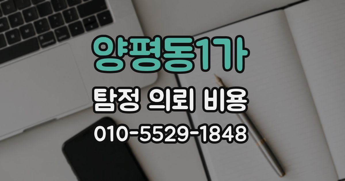 양평동1가 탐정 의뢰 비용