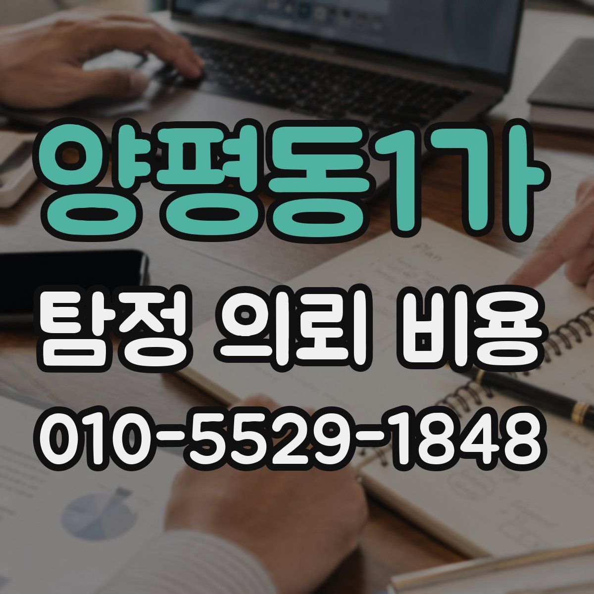 양평동1가 탐정 의뢰 비용