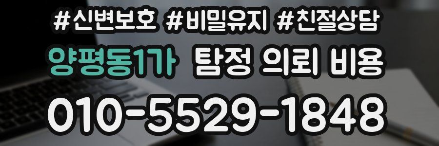 양평동1가 탐정 의뢰 비용