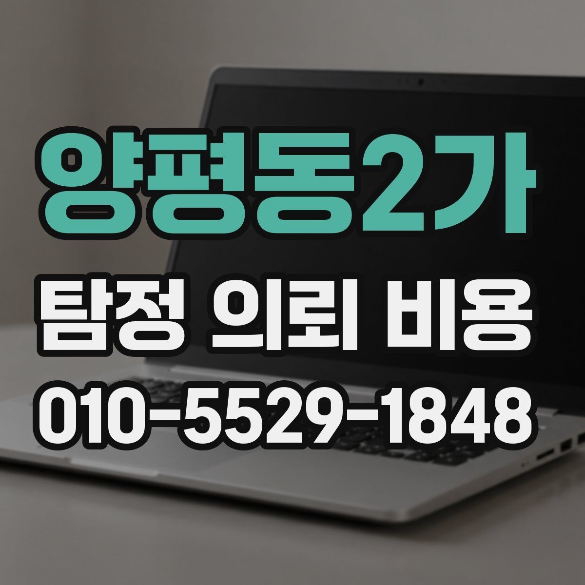 양평동2가 탐정 의뢰 비용 문의가 처음이라면 읽어볼 내용