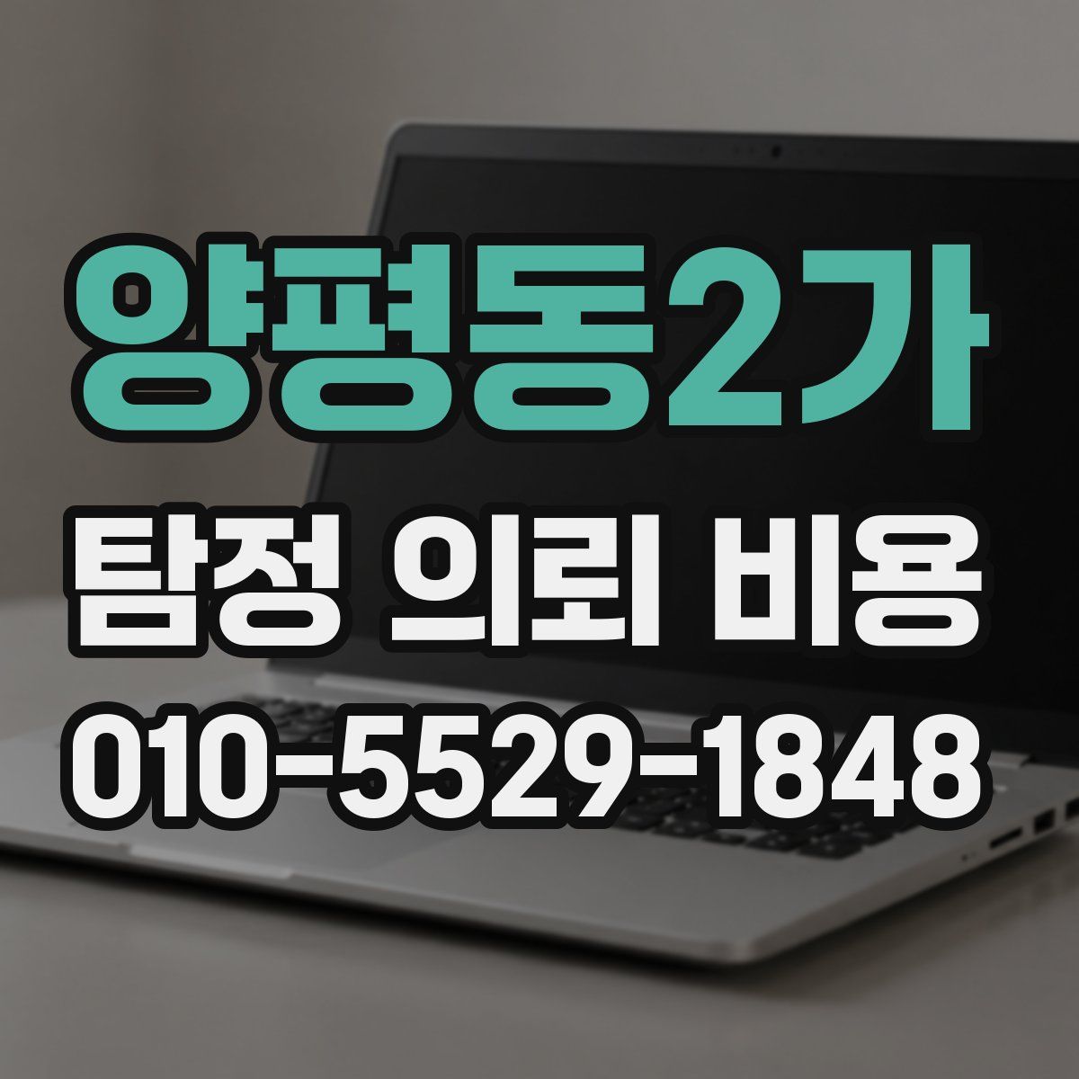 양평동2가 탐정 의뢰 비용