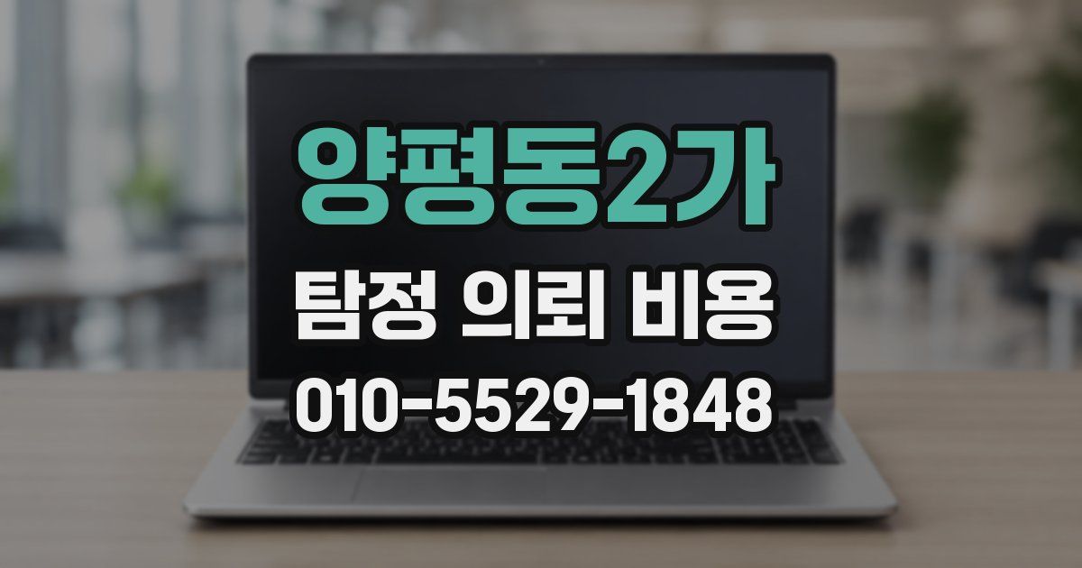 양평동2가 탐정 의뢰 비용