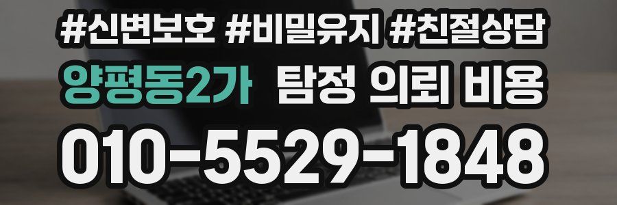 양평동2가 탐정 의뢰 비용